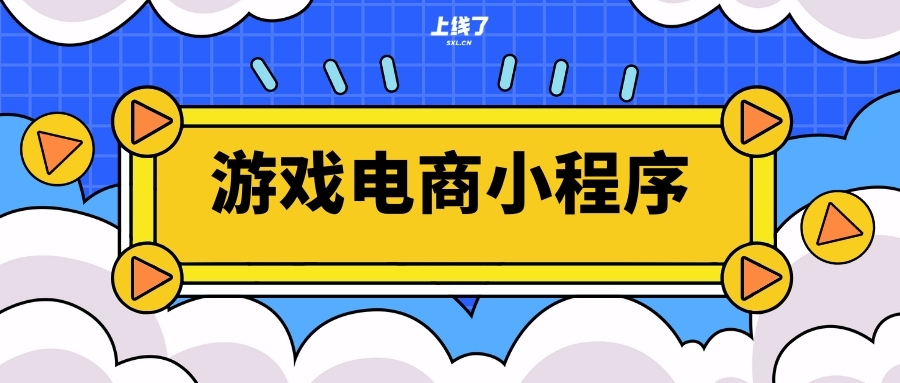 游戏小程序商城解决方案 游戏小程序商城解决方案